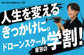 【学生限定10万円引】ドローンスクール東京「春のドローン国家資格応援キャンペーン」