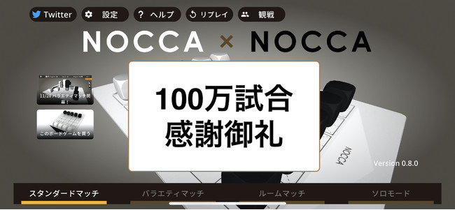 ボードゲーム「ノッカノッカ」アプリが総試合数100万試合を突破！観戦