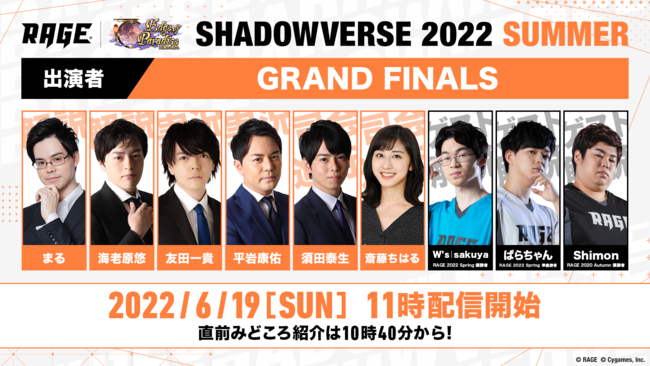 約5 000人のプレイヤーの中から勝ち進んだ8人が秋葉原に集合 Rage Shadowverse 22 Summer Grand Finalsを22年6月19日に開催 Rageのプレスリリース