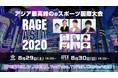 アジア最高峰のeスポーツ国際大会「RAGE ASIA 2020」開幕目前 MCには霜降り明星が大抜擢!劇団EXILE佐藤寛太さんなどのスペシャルゲストも続々決定