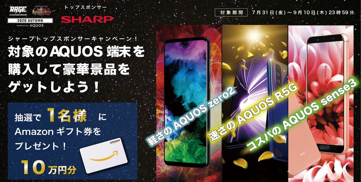 国内最大級のeスポーツイベント「RAGE Shadowverse 2020 Autumn powered by AQUOS」トップスポンサーにシャープ株式会社が継続決定