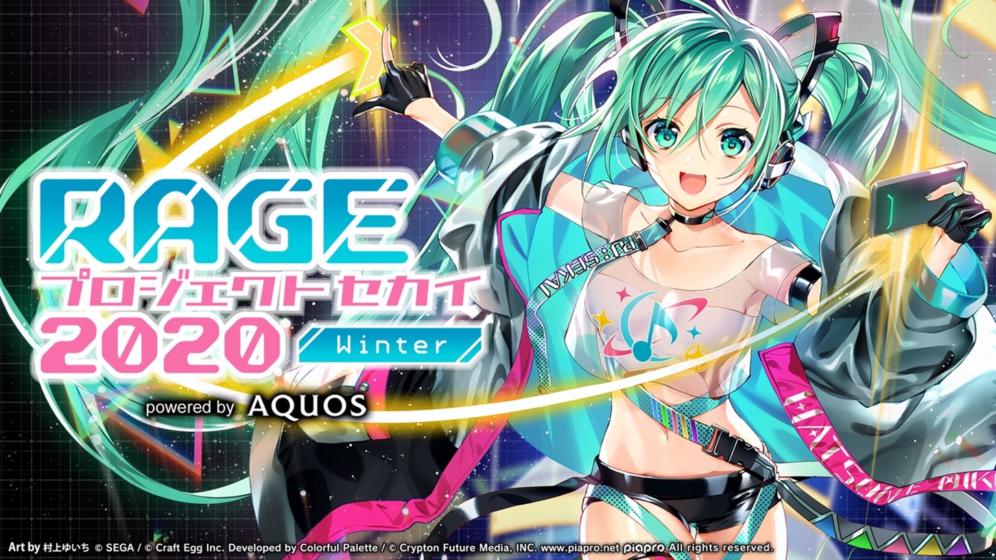 Rage プロジェクトセカイ Winter Powered By Aquos シャープ 株式会社のトップスポンサー決定を記念したキャンペーンが続々と開催 Rageのプレスリリース