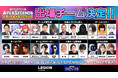 RAGE PARTY 2021 Autumn Apex Legendsアリーナチャレンジカップ出演者情報解禁!