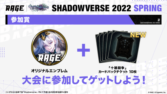 新シーズンの優勝賞金は1 000万円 Rage Shadowverse 22 Spring の開催決定 21年12月19日 日 から22年1月9日 日 までエントリー受付中 Rageのプレスリリース