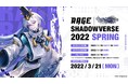 新シーズンの優勝賞金は1,000万円！「RAGE Shadowverse 2022 Spring」の開催決定！2021年12月19日(日)から2022年1月9日(日)までエントリー受付中