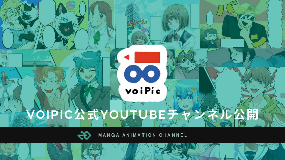 漫画動画制作代行サービス Voipic の公式youtubeチャンネルが公開しました 株式会社nokidのプレスリリース