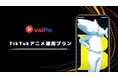 アニメ制作・運用サービス「voiPic」はTikTokショートアニメーションの制作・運用を行う「TikTokアニメ」のサービス提供を開始しました