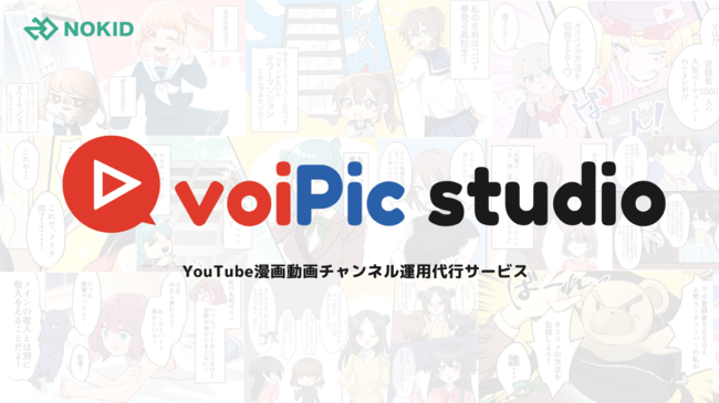 チャンネル企画から広告収益化まで全部お任せ Youtube漫画動画チャンネル運用代行サービス Voipic Studio のサービス提供を開始 株式会社nokidのプレスリリース