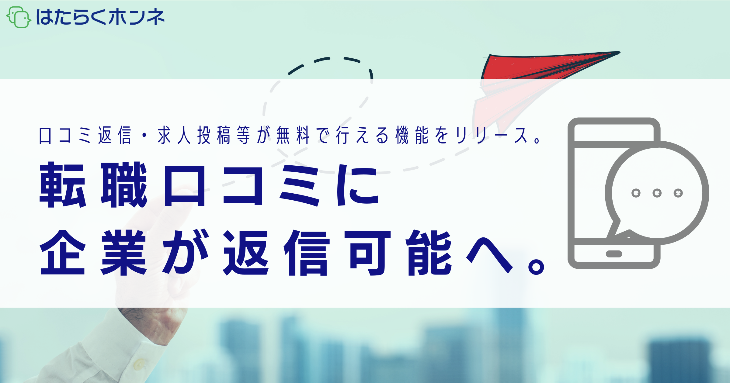 転職口コミに企業が返信可能へ 転職口コミサービス はたらくホンネ にて口コミ 返信 求人投稿等が無料で行える機能をリリース 株式会社カーボンのプレスリリース