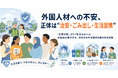 外国人材への不安、正体は“治安・ごみ出し・生活習慣”