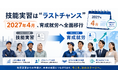 技能実習は“ラストチャンス” ― 2027年4月、育成就労へ全面移行