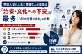 外国人受け入れに慎重な人の理由は「治安・文化への不安」が最多 ―「AIで代替できる」は少数