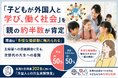 「子どもが外国人と学び、働く社会」を親の約半数が肯定 ― 理由は「多様な価値観に触れられる」