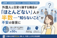外国人と日常で接する機会が「ほとんどない」人が半数 ―“知らないこと”が不安の背景に