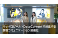 【事例公開】データビジネスコンサルティング企業「DataCurrent」、サッポロビールのデータ利活用を支援