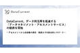 DataCurrent、データ利活用を推進する「データマネジメント・アセスメントサービス」の提供を開始