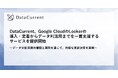 DataCurrent、Google Cloud の Looker の導入・定着からデータ利活用までを一貫支援するサービスを提供開始