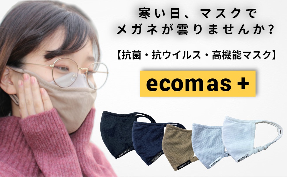 メガネも曇りにくい抗菌・抗ウイルスの快適マスク】ecomas+(エコマス