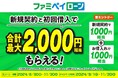 ファミペイローンの新規契約と初回借入で合計最大2,000円相当のファミマポイントがもらえるキャンペーンを開催!