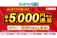 「ファミペイローン」 はじめてのお借入で最大5,000円相当のファミマポイントがもらえるキャンペーンを開催!