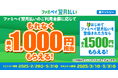 ファミペイ翌月払いのご利用金額に応じてもれなく最大1,000円相当もらえるキャンペーン開催