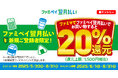 ファミペイ翌月払い新規ご登録者限定! ファミマでファミペイ翌月払いを利用してお買い物をすると20%還元キャンペーン開催
