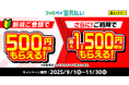 【合計で最大2,000円相当進呈!】ファミペイ翌月払い新規ご登録で500円相当もらえる!さらに、ご利用で最大1,500円相当もらえる!