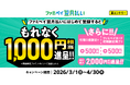 ファミペイ翌月払いにはじめて登録するともれなく1,000円相当進呈キャンペーン開催！