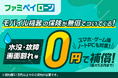 【業界初！】ファミペイローンで「モバイル機器の保険」の無償付帯を開始