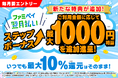 【さらに特典を追加！】ファミペイ翌月払いステップボーナスがおトクを追加してリニューアル！ご利用金額に応じて最大1,000円相当を追加進呈