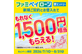 ファミペイローン新規ご契約＋お借入れでもれなく1,500円相当のファミマポイント進呈キャンペーン開催