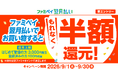 ファミペイ翌月払い登録者限定！【もれなく半額還元】キャンペーン開催