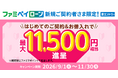 ファミペイローンはじめてのご契約＋お借入れで最大11,500円相当のファミマポイント進呈キャンペーン開催