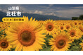 「ファミマふるさと納税」に新たに山梨県北杜市が参画！〜「ぶらん八ヶ岳」のオーダーメイドフレンチコースがオリジナルお礼品として登場〜