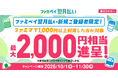 ファミペイ翌月払い新規登録者限定！ファミマでのご利用金額に応じて最大2,000円相当進呈キャンペーン開催