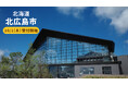 「ファミマふるさと納税」に新たに北海道北広島市が参画！～10月1日からファミマふるさと納税のログインキャンペーンを開始～