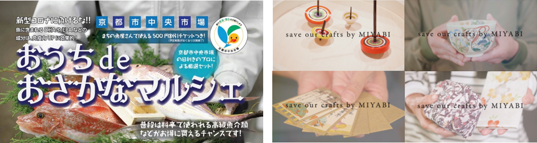 京都市中央市場の魚介類をオンラインで販売 おうちdeおさかなマルシェ 京都の伝統産業製品をオンラインで販売する Save Our Crafts By Miyabi 特設サイトにて実施中 京都市のプレスリリース