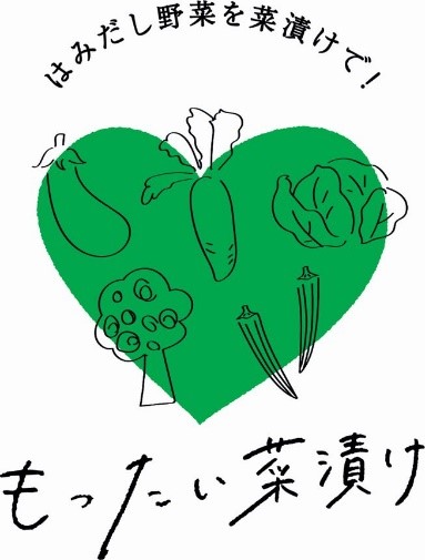 食品ロス削減に貢献！レシピ紹介冊子「もったい菜漬け！がいどぶっく」の発行及び「もったい菜漬けって何？キャンペーン」の実施について