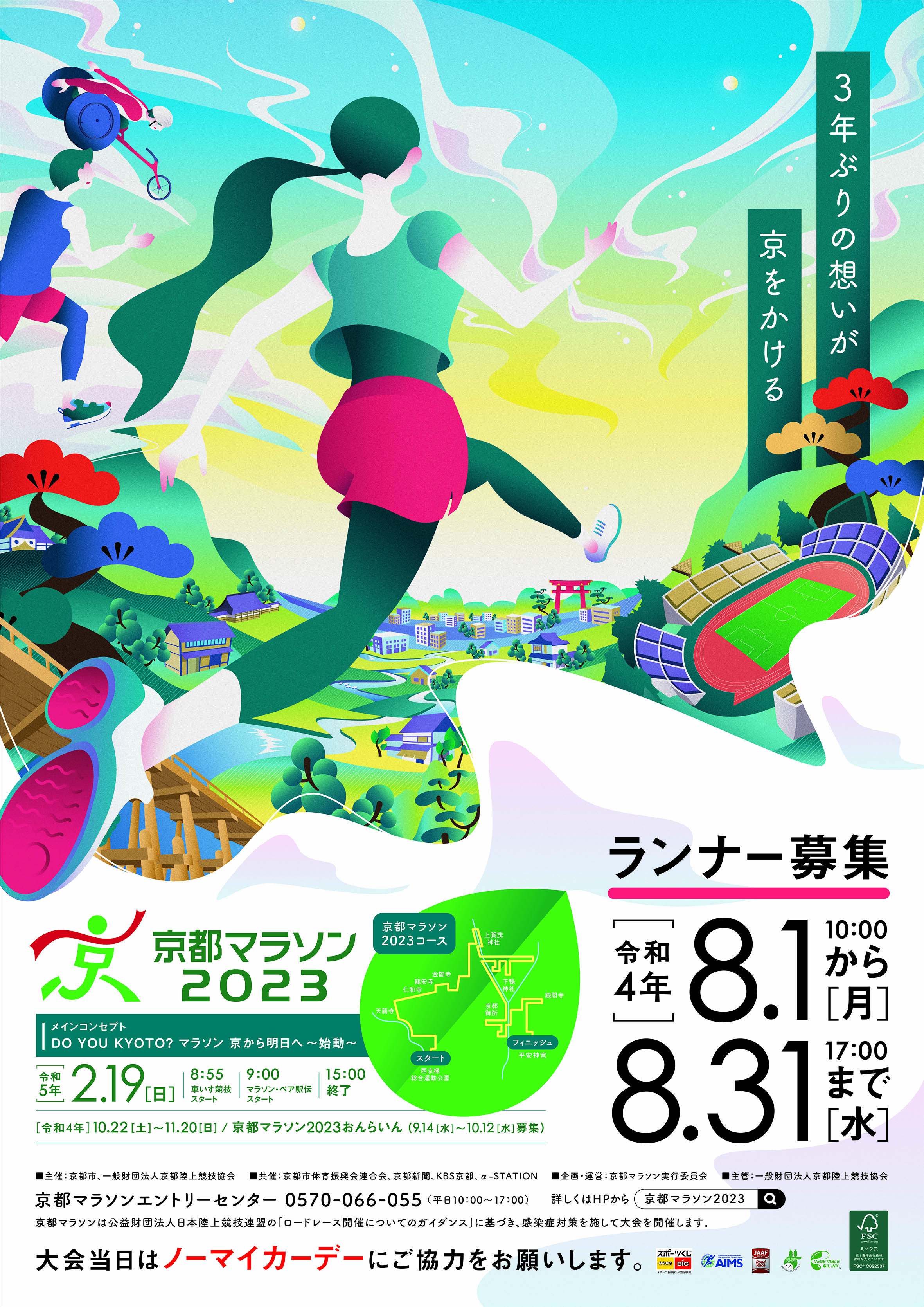 京都マラソン２０２３」のランナー募集について～８月１日（月）から