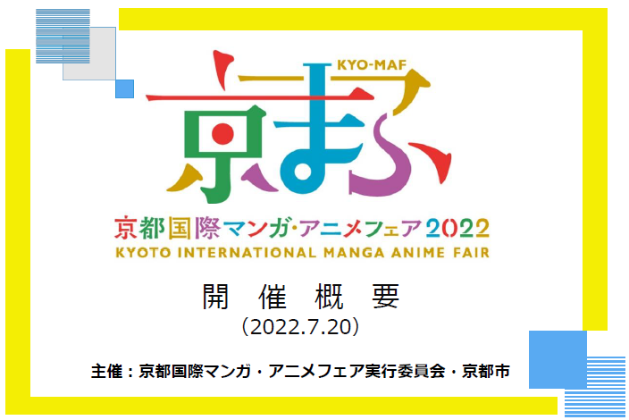 京都国際マンガ・アニメフェア２０２２の開催概要及び入場券の販売開始
