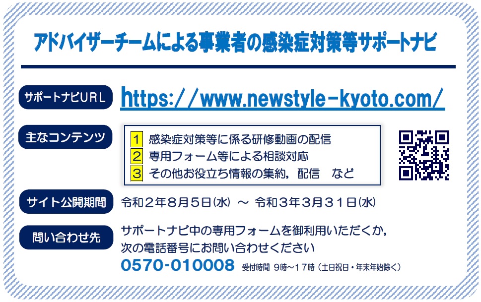 アドバイザーチームによる事業者の感染症対策等サポートナビの開設について 京都市のプレスリリース