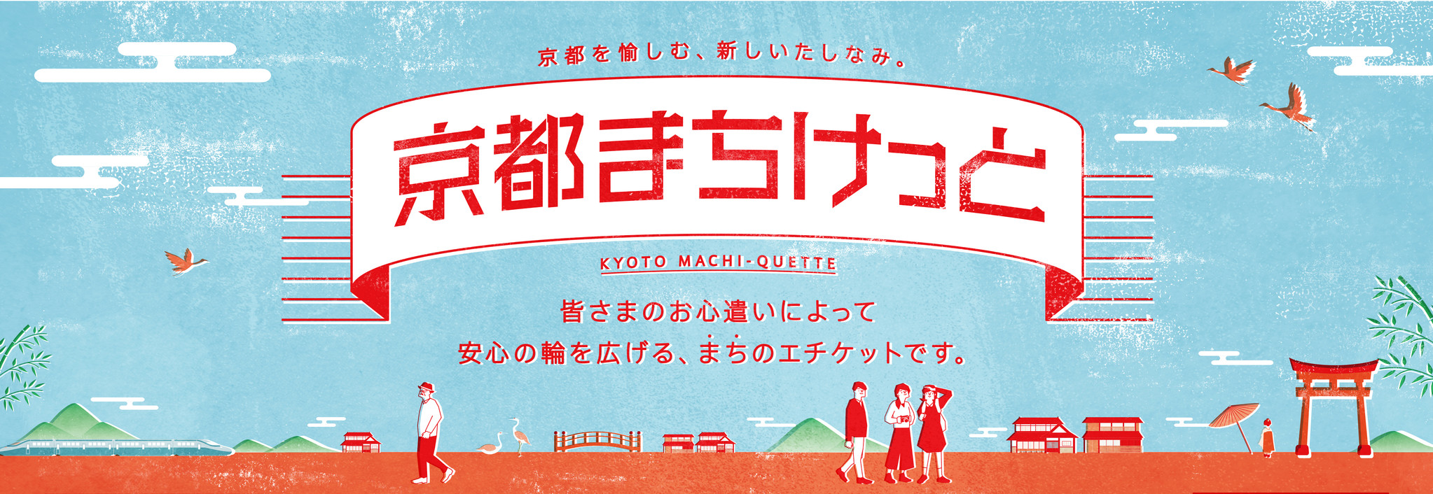 京都市観光協会がＪＴと連携してウィズコロナ時代の京都のまちのたしなみを「京都まちけっと」として発信！