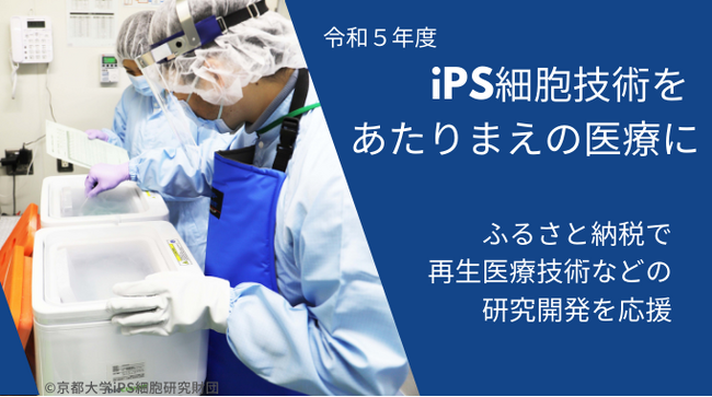 (C)公益財団法人京都大学iPS細胞研究財団