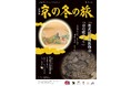 京都デスティネーションキャンペーン 第58回 京の冬の旅 キャンペーン