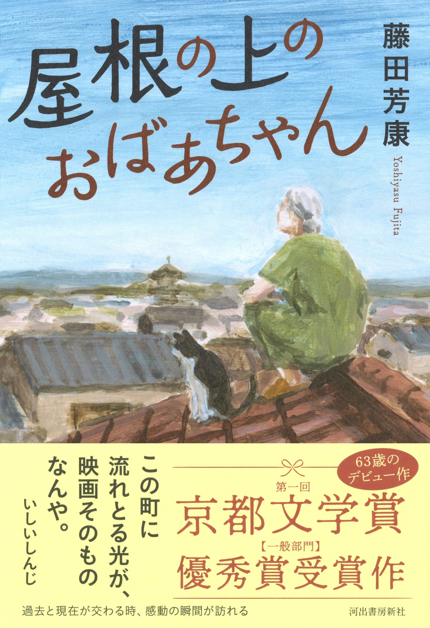 第一回 京都文学賞 優秀賞受賞作 屋根の上のおばあちゃん 11月1日に刊行決定 出版イベントも開催 京都市のプレスリリース