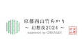 「京都西山竹あかり〜幻想夜2024〜」の開催