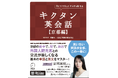 「キクタン英会話【京都編】」の出版について
