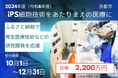 【令和6年度】ふるさと納税型クラウドファンディングの募集開始 ~iPS細胞など再生医療技術等の研究開発を応援~