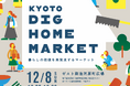 暮らしの価値を再発見するマーケット「KYOTO DIG HOME MARKET」開催(12/8@ゼスト御池)