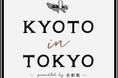 KYOTO in TOKYO presented by京都館 ~collaboration with Prince Hotel~